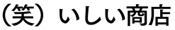 （笑）いしい商店
