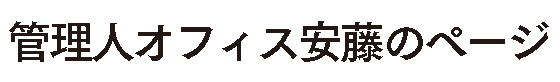 オフィス安藤のページ